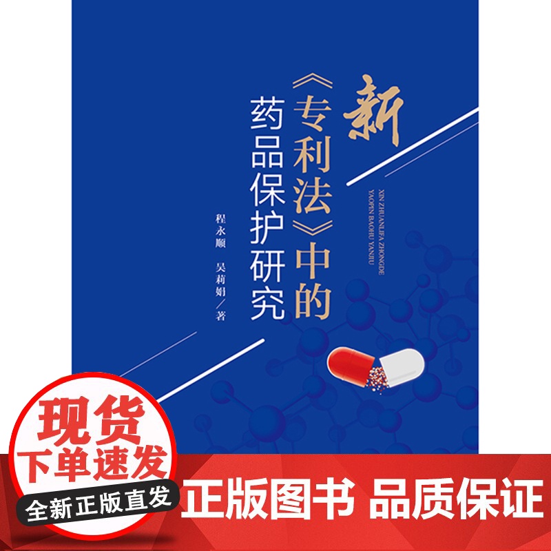 正版 新《专利法》中的药品保护研究程永顺 吴莉娟 法律出版社高清大图