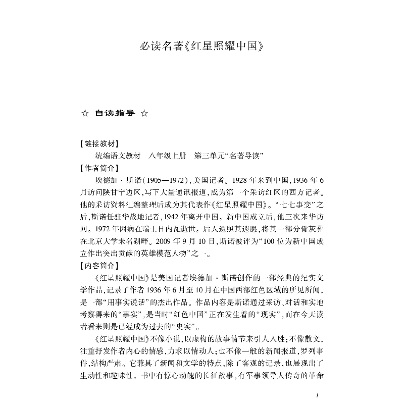正版新书]初中生名著阅读指导手册·八年级(红星照耀中国,昆虫高清大图