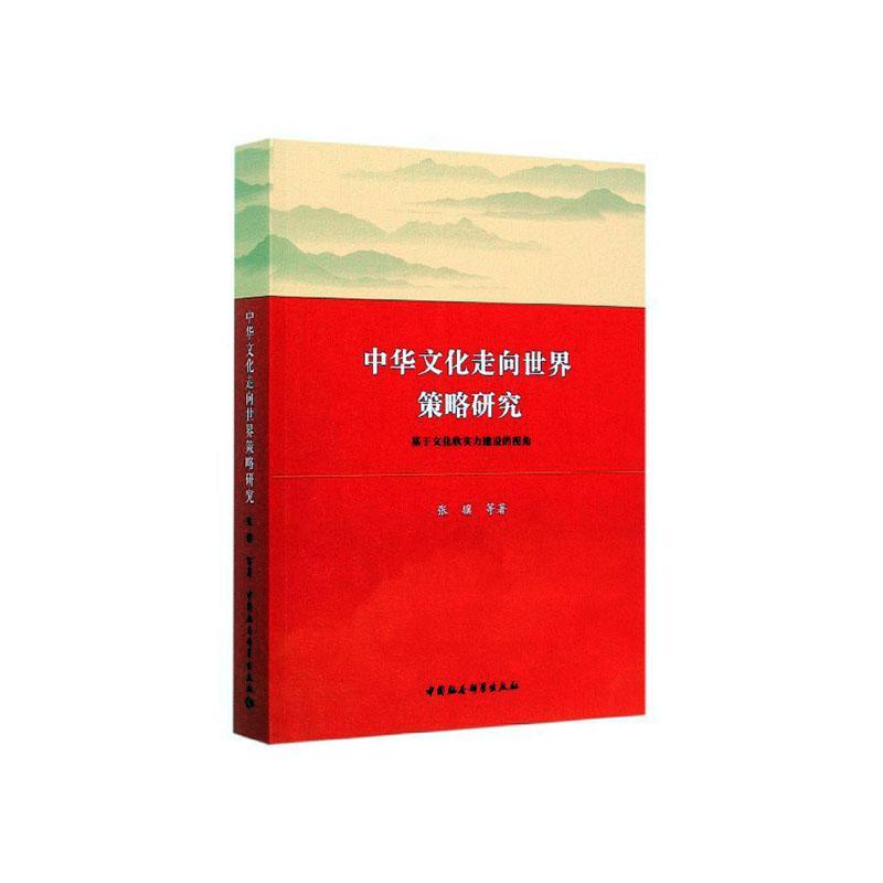 [正版] 中华文化走向世界策略研究-(基于文化软实力建设的 张骥等 书店 文化专题研究 中国社会科学出版社书籍 读乐尔畅高清大图