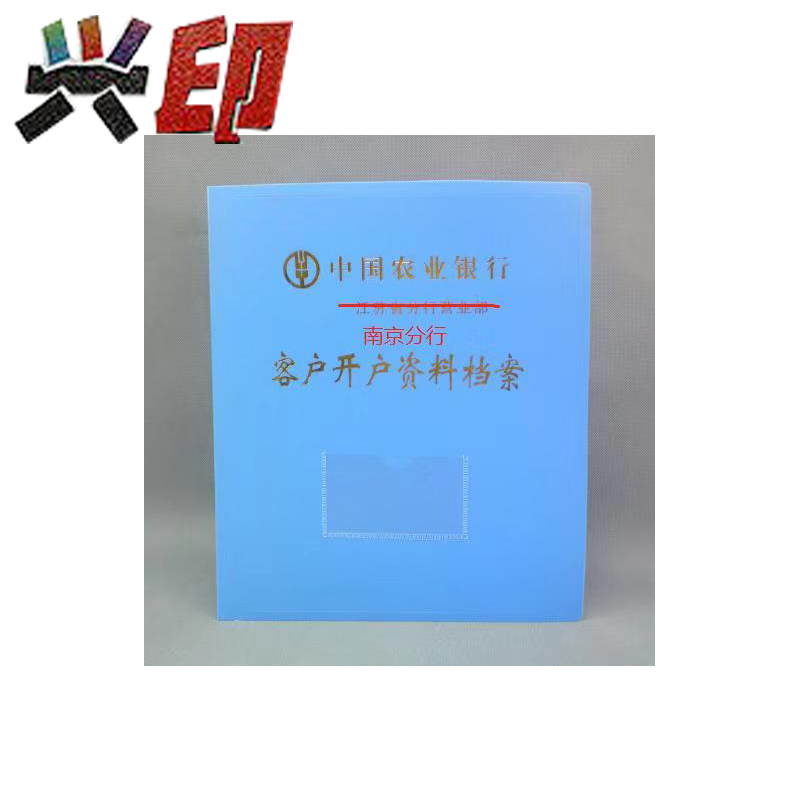 兴印XINGYIN-客户开户资料档案
