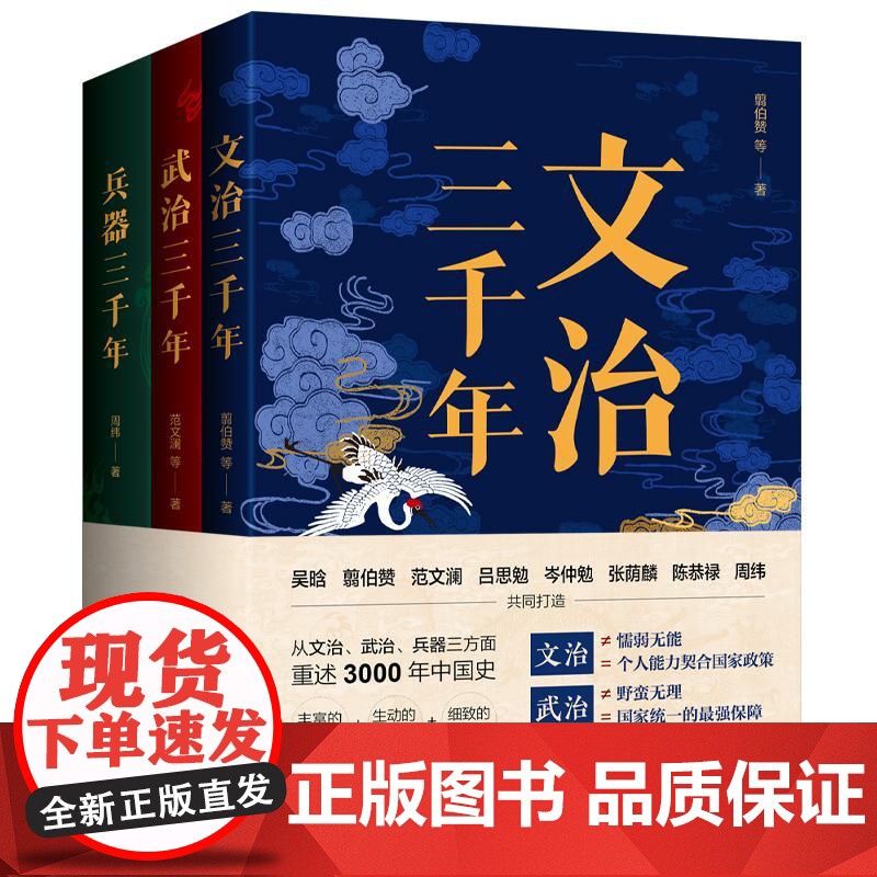全三册套装 文治武治兵器三千年 三千年系列 以独特角度衡量古代王朝 用深刻思索丈量**文化 **古代治国军事发展演变历程