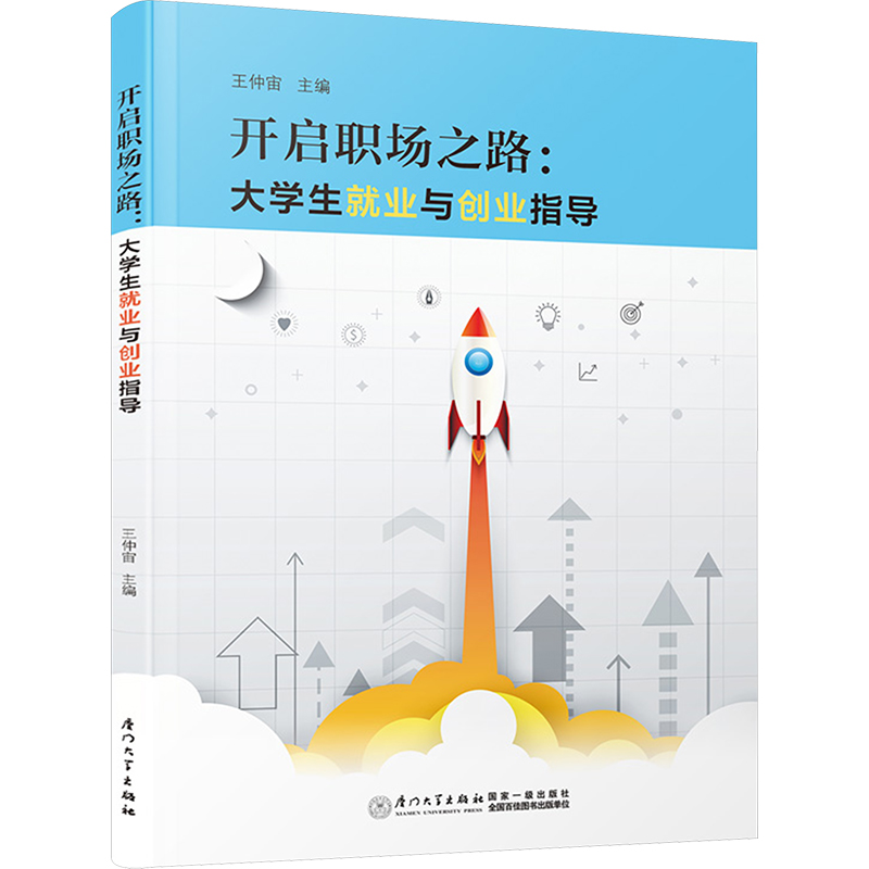 正版新书]开启职场之路:大学生就业与创业指导王仲宙97875615928高清大图