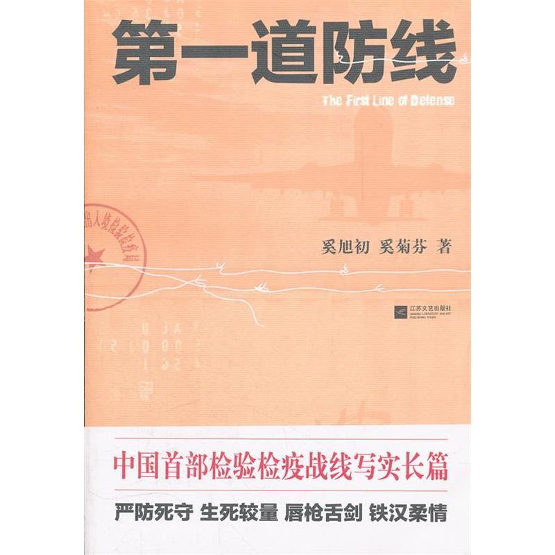 正版新书】第一道防线奚旭初9787539950716