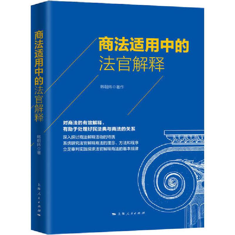 正版新书】商法适用中的法官解释韩朝炜9787208164659