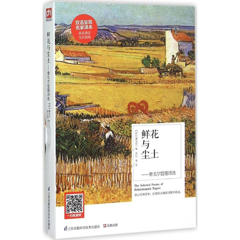 正版新书】鲜花与尘土:泰戈尔哲理诗选泰戈尔9787553754734