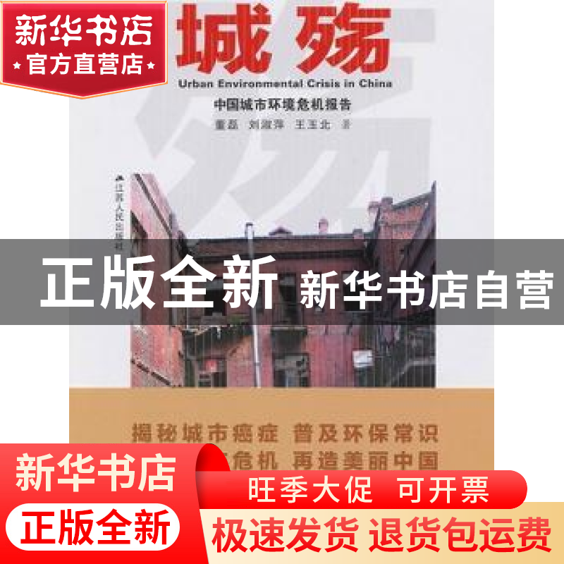 正版 城殇:中国城市环境危机报告 董磊,刘淑萍,王玉北著 江苏人