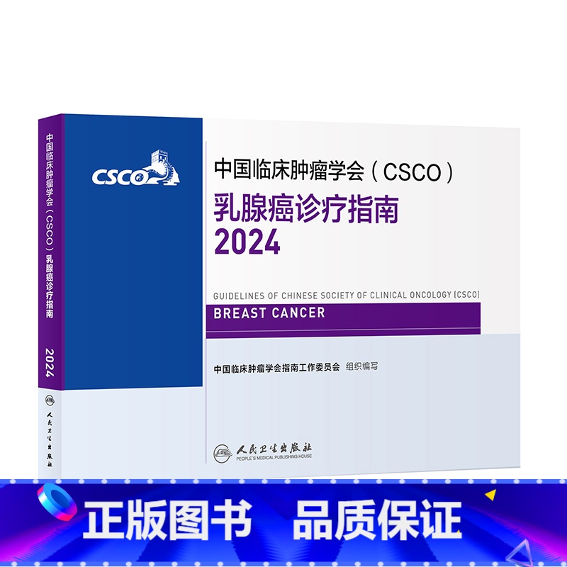 【正版】csco指南2024乳腺癌诊疗临床卵巢甲状腺肿瘤消融治疗非小细胞肺癌淋巴瘤食管肝癌胰腺结直肠恶性血液病内科手册