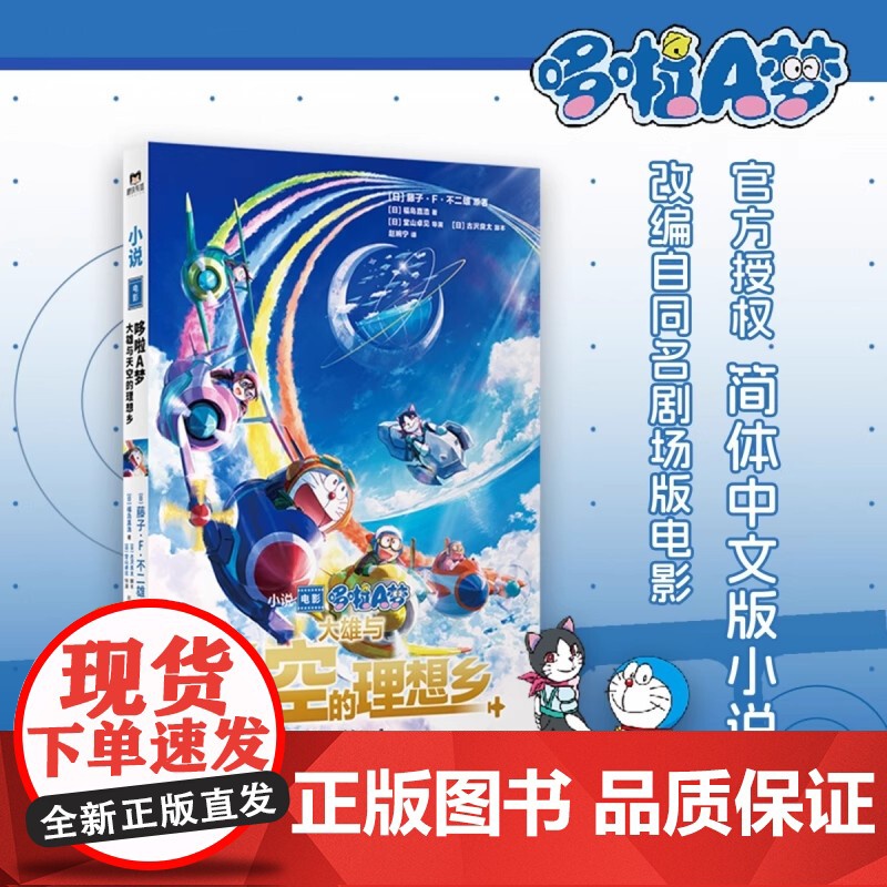 哆啦A梦:大雄与天空的理想乡 藤子·F·不二雄 简体中文版 机器猫小叮当8090后童年动画日本漫画书籍同名小说高清大图
