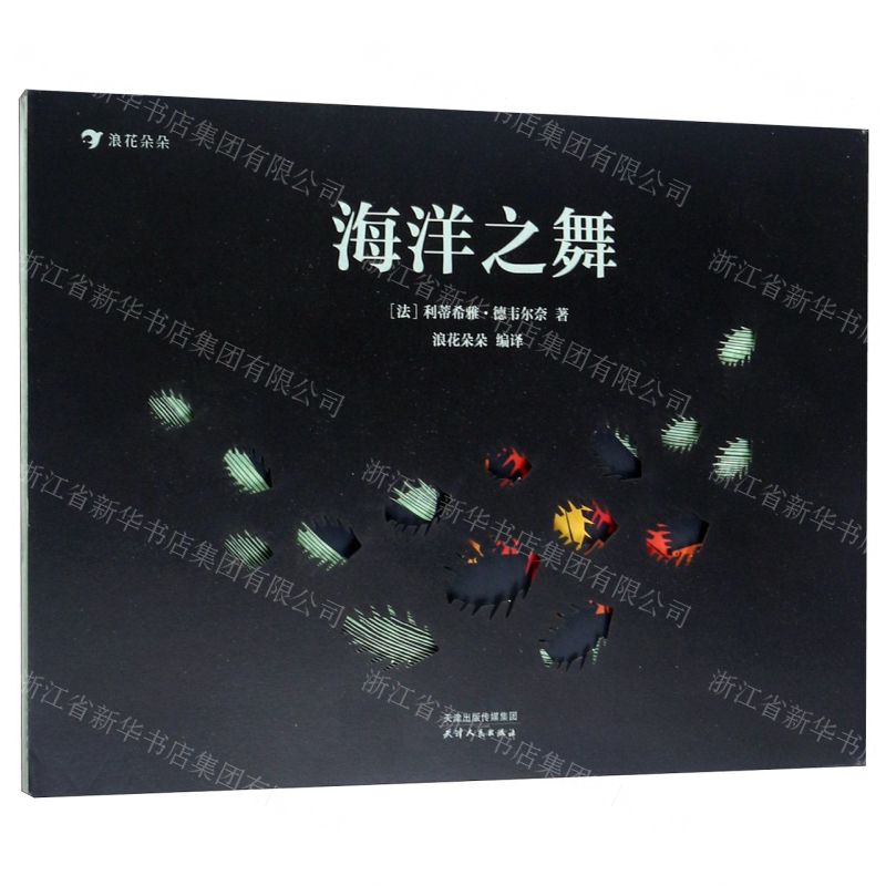 【N】海洋之舞(精)-9787201154541