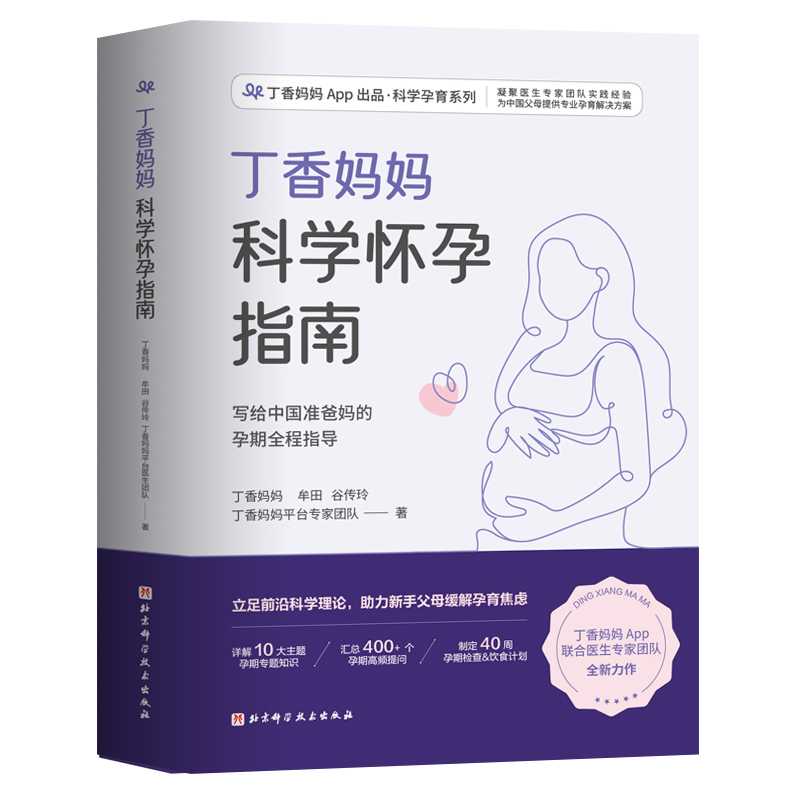 [正版]丁香妈妈科学怀孕指南 写给中国准爸 孕期全程指导准孕妇怀孕书籍大全孕产妇保健备孕妈妈书食谱营养 怀孕育儿百科