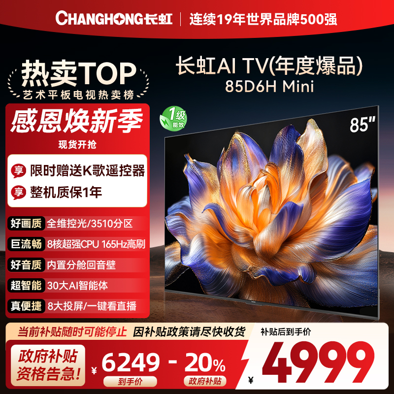 长虹85D6H Mini 85英寸AI TV纯平全嵌MiniLED内置分舱回音壁超高清4K平板电视政府补贴