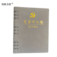 铁联书香 定制 党委中心组学习笔记 (活页本)B5本
