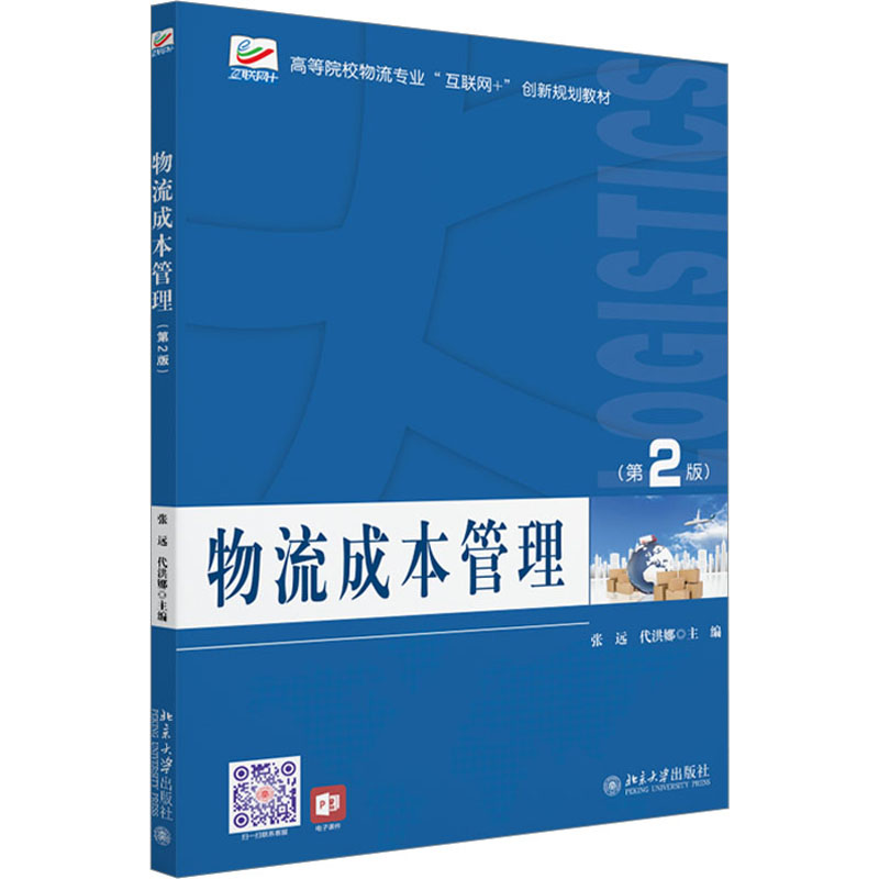 正版新书】物流成本管理(第2版)张远,代洪娜 编9787301332450