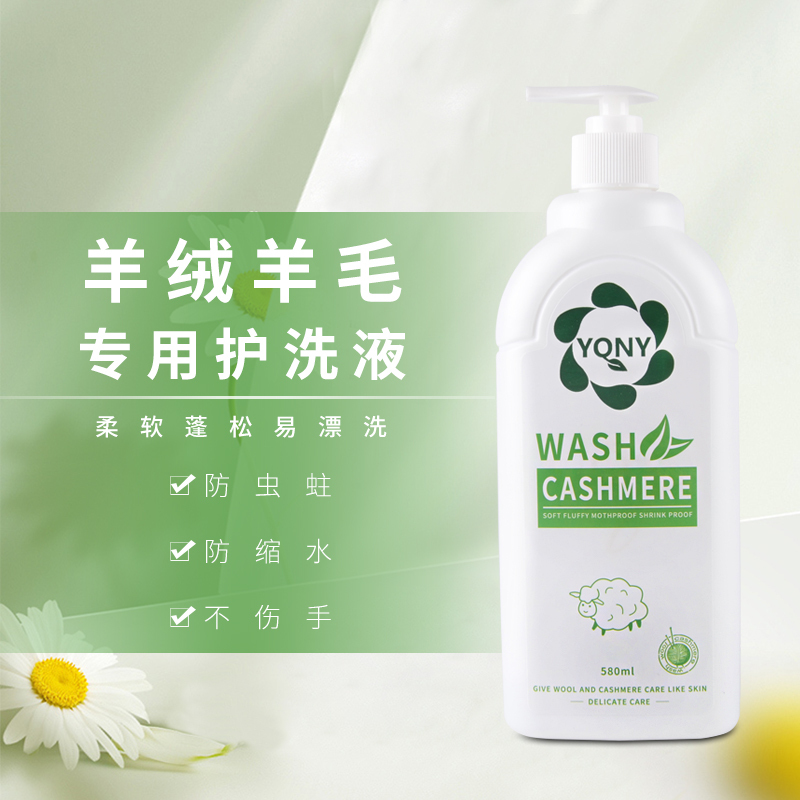 羊毛洗涤剂羊绒羊毛专用洗衣液羊毛衫呢大衣洗衣液毛衣中性清洗剂580ml