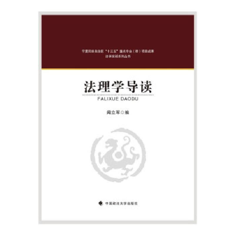 正版新书】法理学导读闻立军 著9787562097495