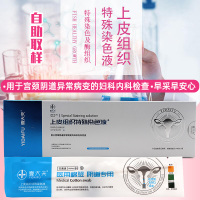壹大夫上皮组织特殊染色液妇科自检查阴道卡工具炎快速宫颈检测试剂盒5ml/盒