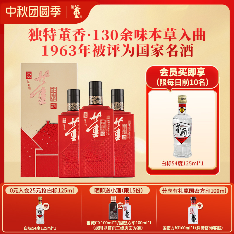 董酒[宴席用酒] 家宴 董香型白酒 双曲双窖 纯粮固态 54度 500ml 3瓶 三瓶装