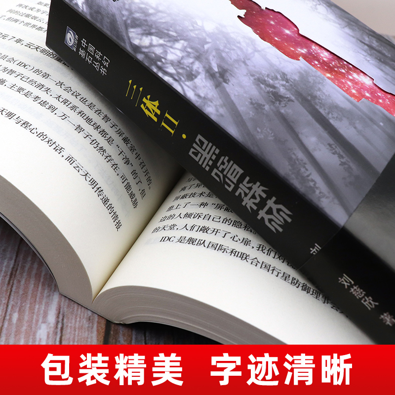 [正版]三体全集全册全套共3册刘慈欣科幻小说作品集课外书亚洲雨果奖获奖作品三体一二三123黑暗森林死神永生科幻书籍小说高清大图