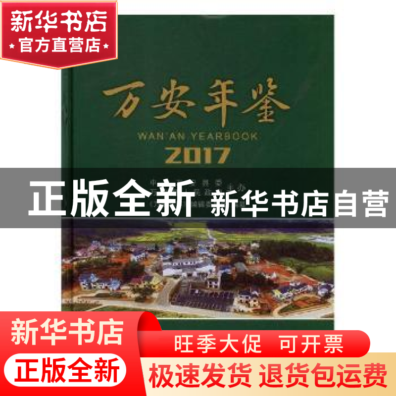 正版 万安年鉴:2017:2017 《万安年鉴》编辑委员会编纂 江西美术