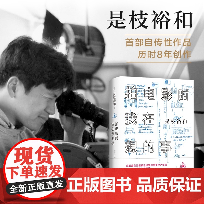 拍电影时我在想的事(精) 拍电影时我在想的事 是枝裕和 自传文集 精装珍藏 书写人生奇迹 金棕榈 戛纳高清大图
