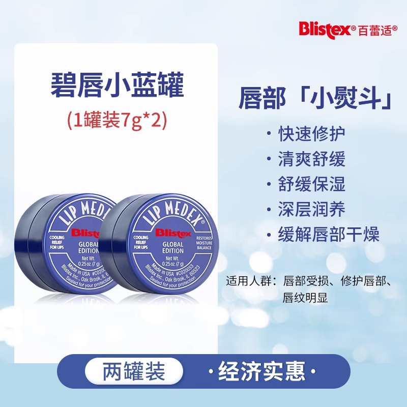 blistex/百蕾适官方碧唇小蓝罐润唇膏滋润小蓝瓶唇膏男唇膜女 14g小蓝罐*2盒