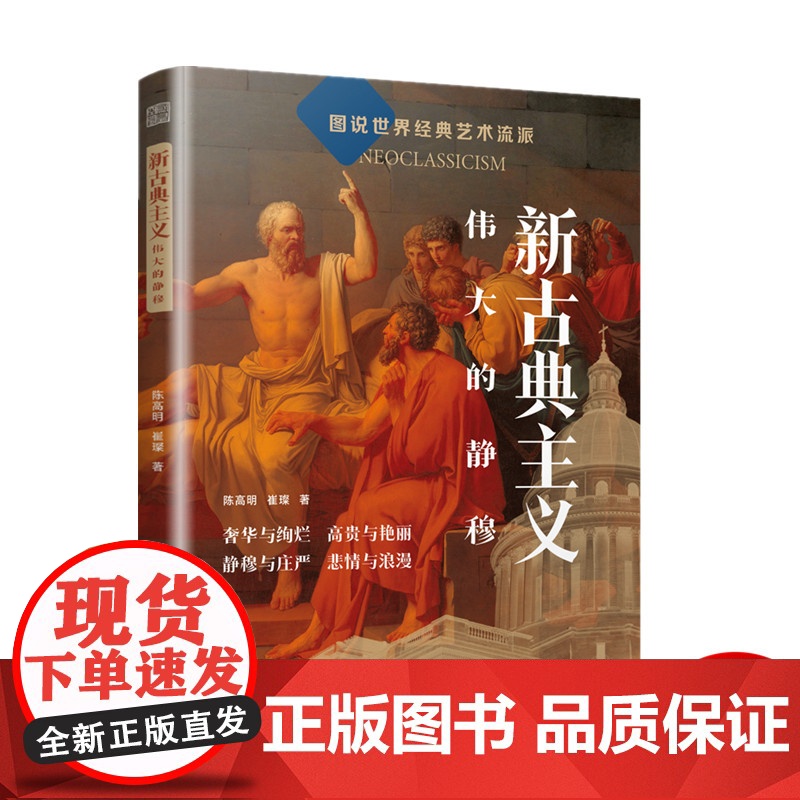 新古典主义 伟大的静穆 图说经典艺术艺术流派新古典主义建筑绘画雕塑装饰经典杰作品鉴大师名作轻松读懂新古典主义高清大图