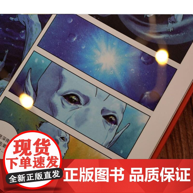 乡村教师 刘慈欣原作北桥泽绘 水彩风格科幻小说漫画 后浪漫图像小说书籍高清大图