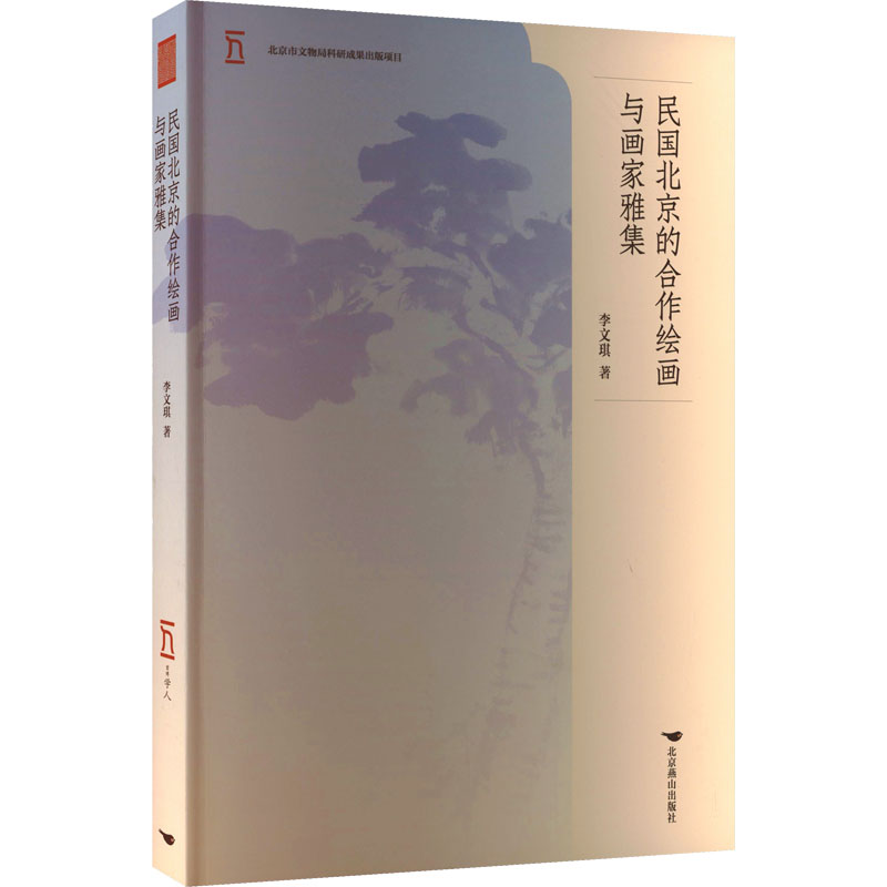 民国北京的合作绘画与画家雅集高清大图