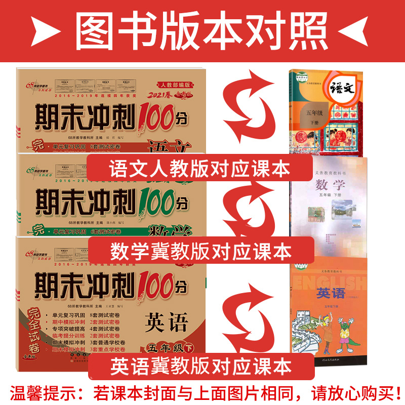 全3册期末冲刺100分小学五年级下册语文人教数学英语冀教版试卷测试卷全套同步训练练习册期中期末单元测试卷资料5年级下册