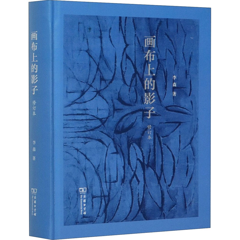 [醉染正版]画布上的影子 修订本 李森 著 散文 文学 商务印书馆 正版图书高清大图