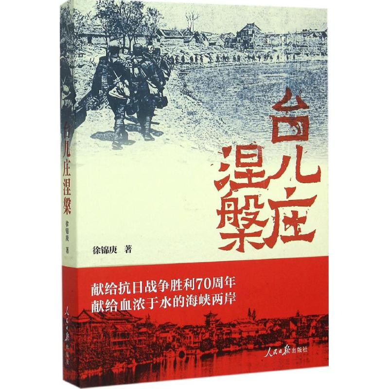 【M】台儿庄涅槃-9787511532725