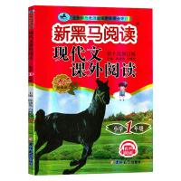 现代文课外阅读(小学1年级第10次修订版20周年珍藏版)/新黑马阅读 陈建先 白树民 著 文教 文轩网