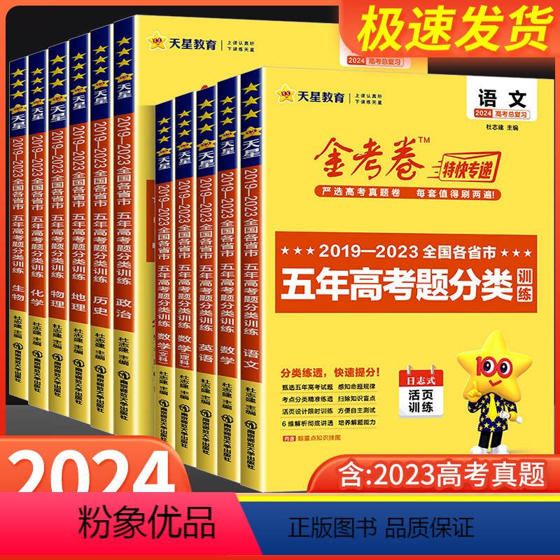语数英政史地[全国通用] [全国通用] [正版]2024版金考卷特快专递五年高考真题分类训练2019-2023语文数学英高清大图