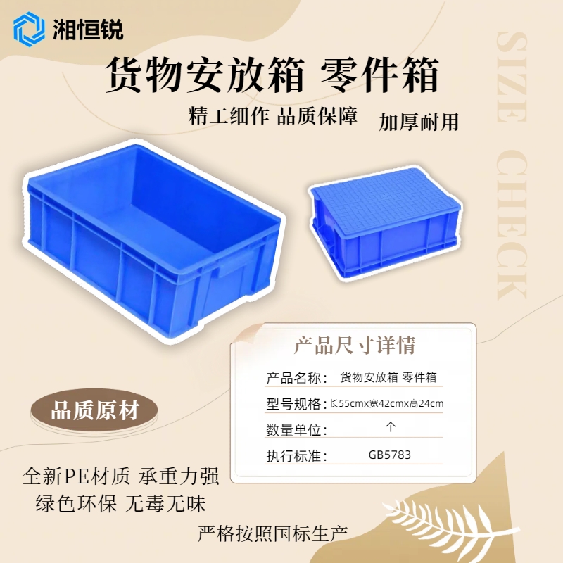 湘恒锐 货物安放箱 零件箱 全新料 加厚耐用/长55cm*宽42cm*高24cm 个高清大图