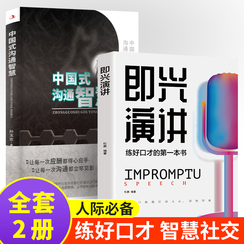 [正版]全2册讲中国式沟通智慧 即兴演回话的技术掌控谈话提高情商口才训练人际交往说话艺术职场聊天技巧沟通语言精准表达类高清大图