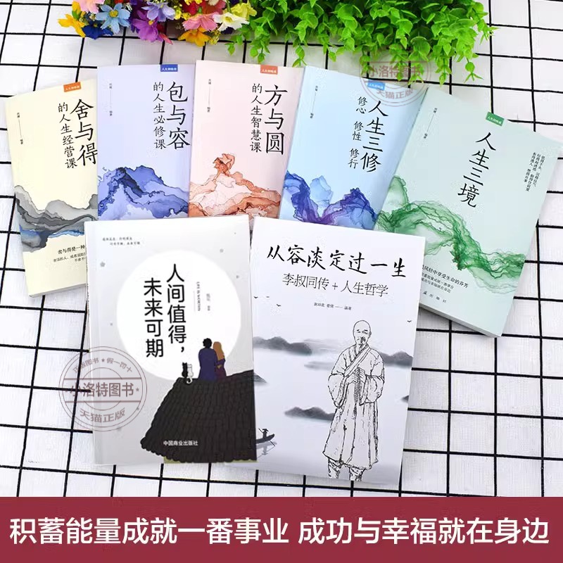[正版]全10册 弘一法师人生没有什么不可放下李叔同禅心人生智慧哲学断舍离人生三修三境自我实现励志人生哲学书籍书籍高清大图