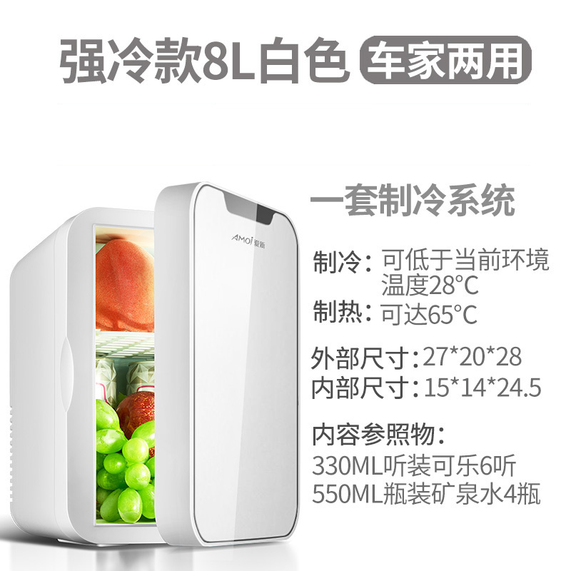 Amoi夏新迷你小冰箱小型家用宿舍车载冰箱mini学生冷藏冷冻小冰柜 强冷款单核8L白色玻璃（车家两用） 不同尺寸