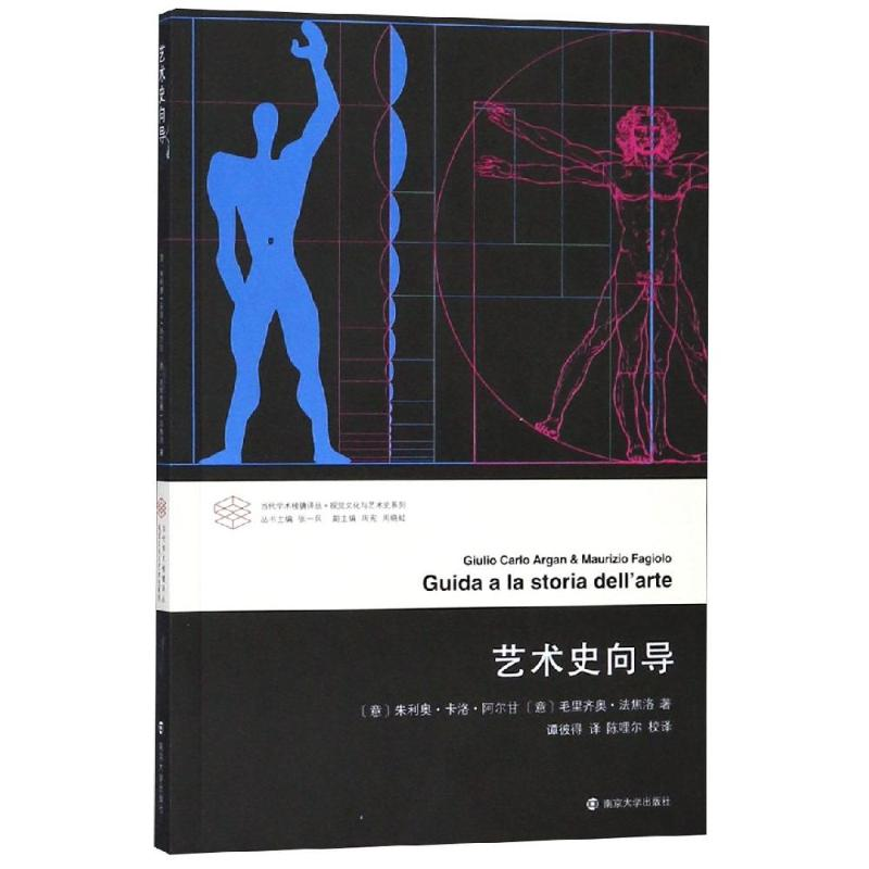 音像艺术史向导[意]朱利奥·卡洛·阿尔甘,[意]毛里齐奥·法焦洛