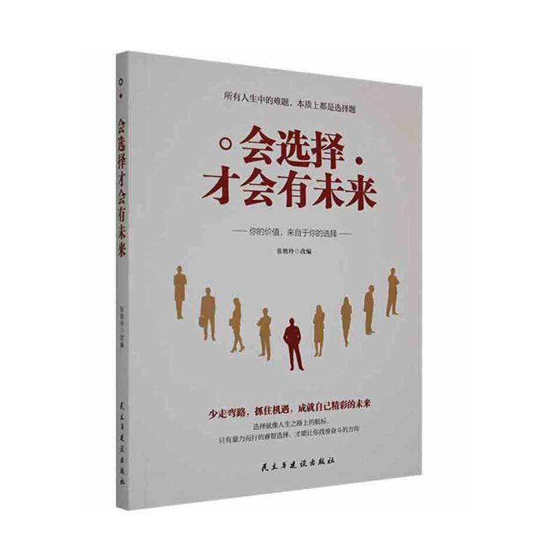 正版新书】会选择才会有未来张艳玲9787513909228