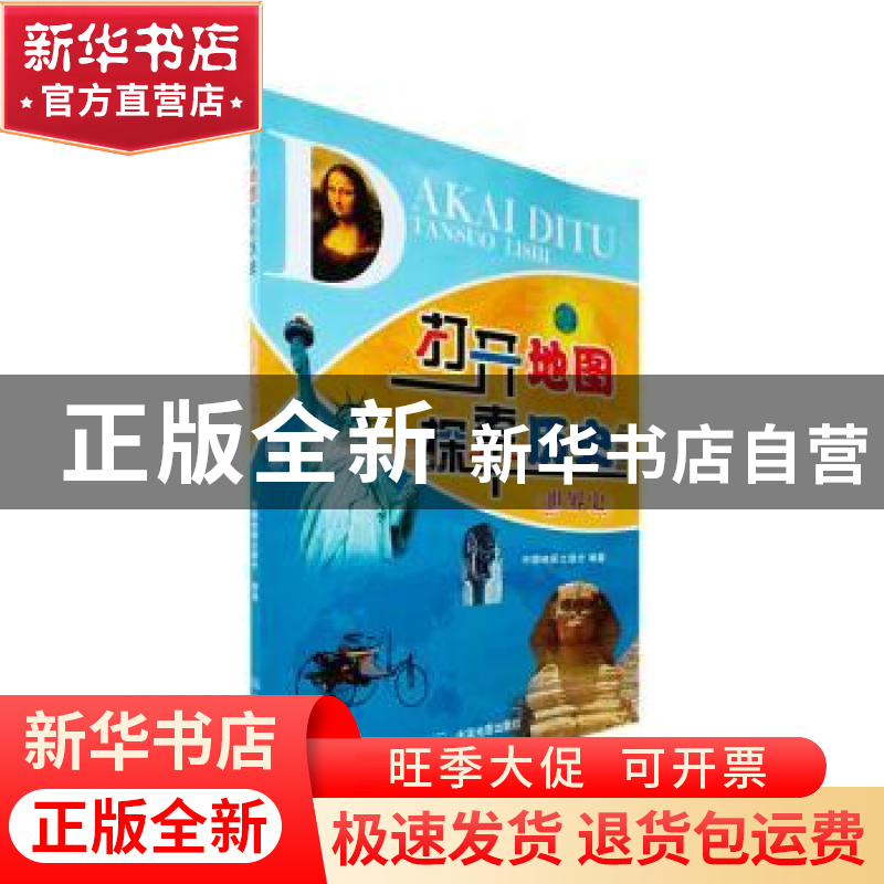 正版 打开地图探索历史(世界史) 编者:中国地图出版社|责编:安昱高清大图