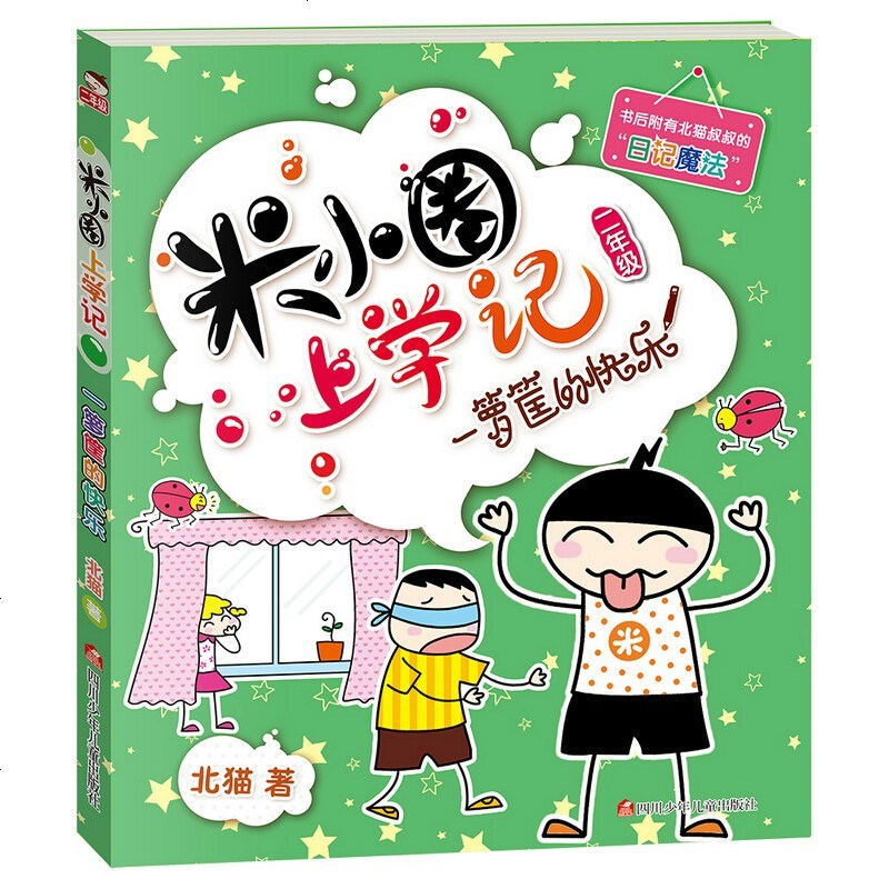 [正版 ]一箩筐的快乐米小圈上学记我上二年级啦 小学2年级课外书籍单本北猫哥哥的系列书校园小说 注音读物三四五年级