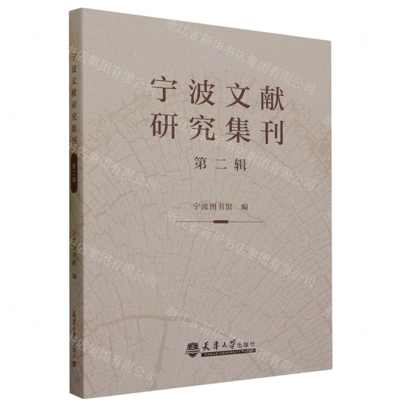 【N】宁波文献研究集刊(第2辑)-9787561874479