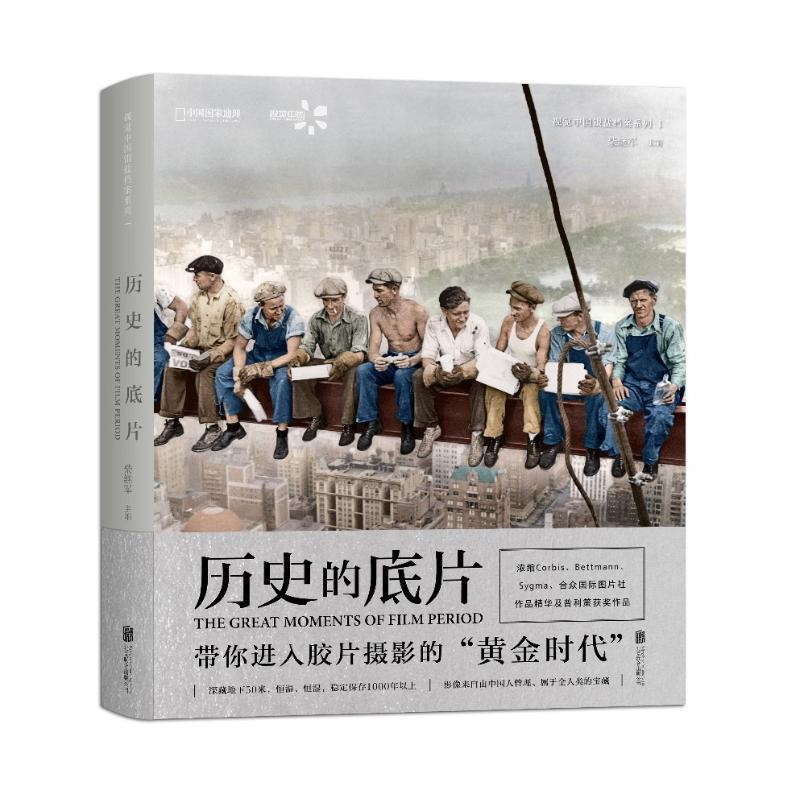 正版新书】历史的底片 【The Great Moments of Film Period】柴继