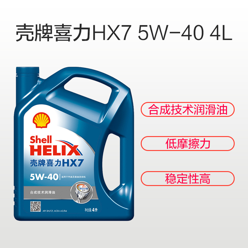 壳牌 (Shell) 蓝喜力合成技术机油 蓝壳Helix HX7 5W-40 SN级 4L*4瓶(箱装) 测试链接