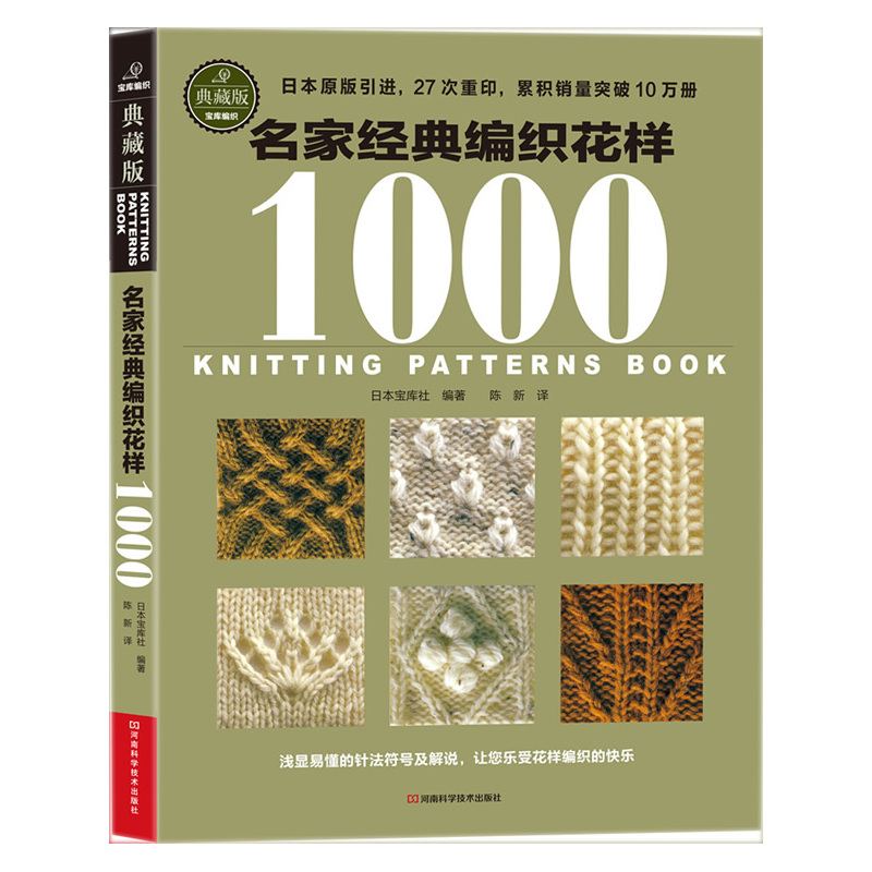 [醉染正版]名家经典编织花样1000典藏版 毛衣编织书籍大全花样教程书 毛线手工编织棒针勾钩针编织 织毛衣教程基础学 钩高清大图