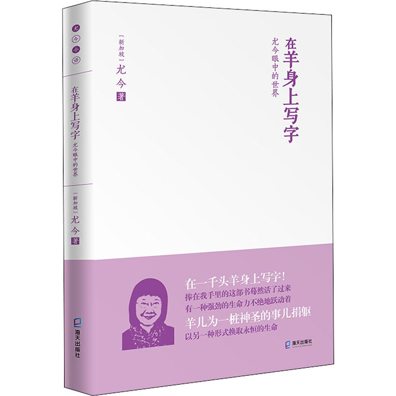 醉染图书在羊身上写字 尤今眼中的世界9787550728554高清大图