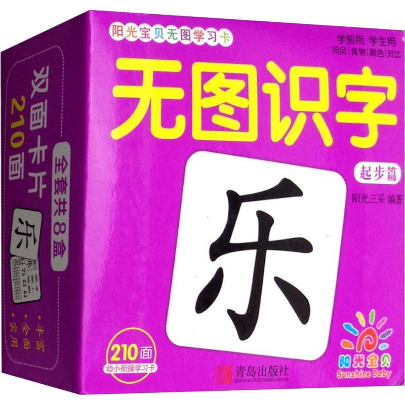 阳光宝贝无图学习卡 无图识字 起步篇 阳光三采 著 少儿 文轩网