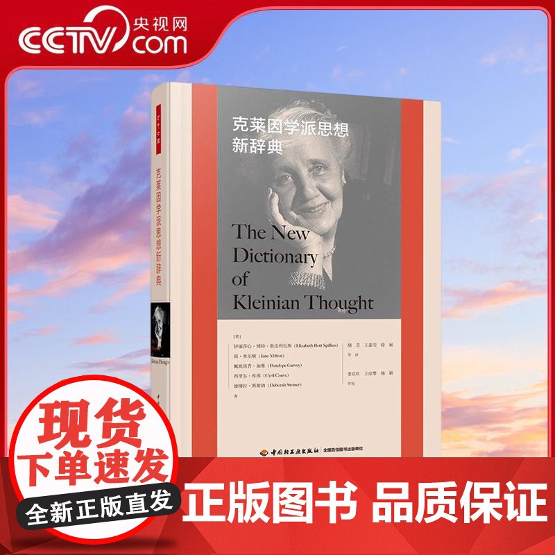 【央视网】万千心理 克莱因学派思想新辞典 精装大本 一本涵盖乾坤的辞典 一位向导 这是精神分析学习者都需要的工具书 QG