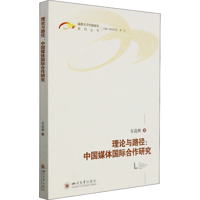 醉染图书理论与路径:中国媒体国际合作研究9787569041248高清大图