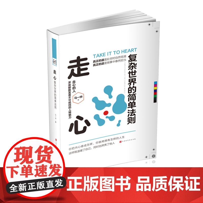 走心:复杂世界的简单法则 马一帅 北京时代华文书局 正版书籍高清大图
